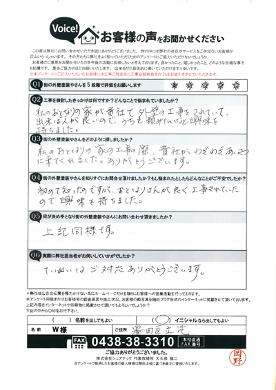 W様　工事前
